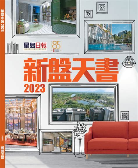 天書2023|《新盤天書2023》下周四強勢登場